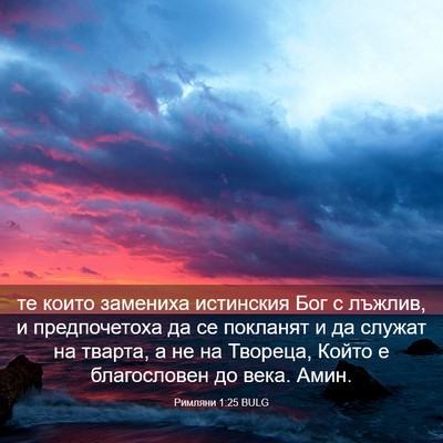 Picture 03 - Римляни 1:25 BULG - те които замениха - Bible Verse Picture