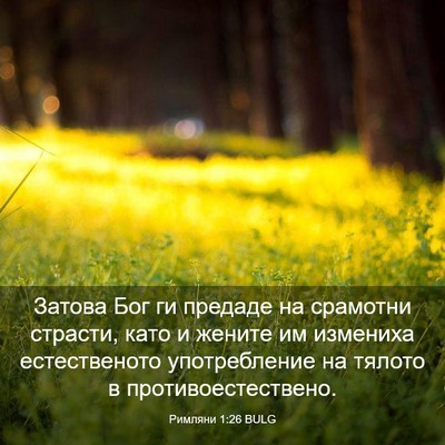 Picture 03 - Римляни 1:26 BULG - Затова Бог ги предаде на - Bible Verse Picture