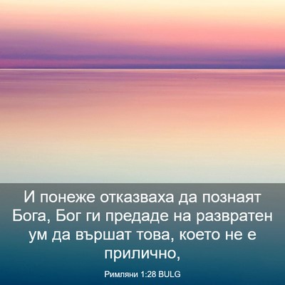 Picture 03 - Римляни 1:28 BULG - И понеже отказваха да - Bible Verse Picture