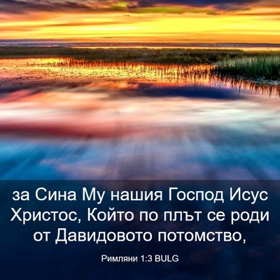 Picture 03 - Римляни 1:3 BULG - за Сина Му нашия Господ - Bible Verse Picture