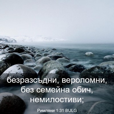 Picture 03 - Римляни 1:31 BULG - безразсъдни, вероломни, - Bible Verse Picture
