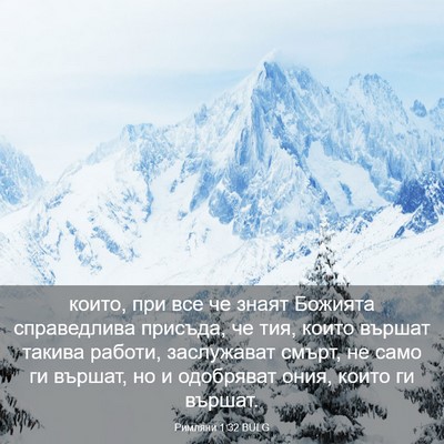 Picture 03 - Римляни 1:32 BULG - които, при все че знаят - Bible Verse Picture