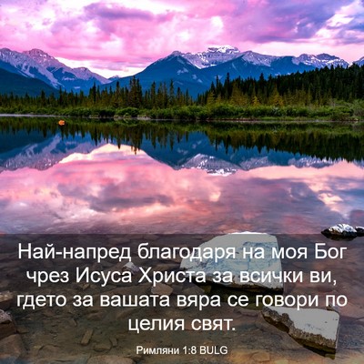 Picture 03 - Римляни 1:8 BULG - Най-напред благодаря на - Bible Verse Picture