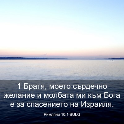 Picture 03 - Римляни 10:1 BULG - 1 Братя, моето сърдечно - Bible Verse Picture