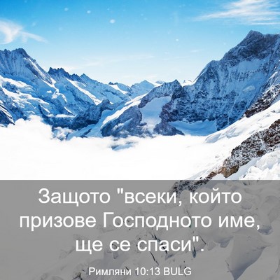 Picture 03 - Римляни 10:13 BULG - Защото 