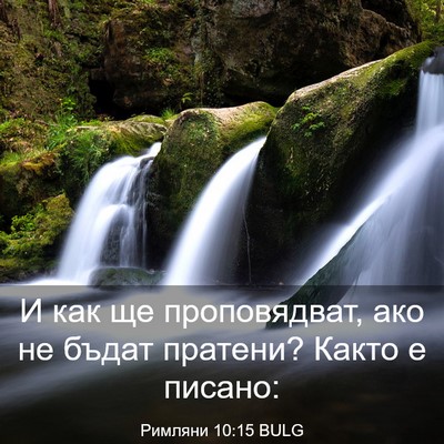 Picture 03 - Римляни 10:15 BULG - И как ще проповядват, ако - Bible Verse Picture