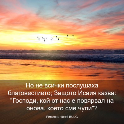 Picture 03 - Римляни 10:16 BULG - Но не всички послушаха - Bible Verse Picture