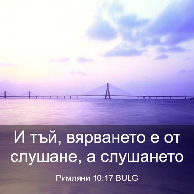 Picture 03 - Римляни 10:17 BULG - И тъй, вярването е от - Bible Verse Picture