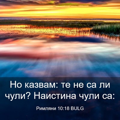 Picture 03 - Римляни 10:18 BULG - Но казвам: те не са ли чули? - Bible Verse Picture