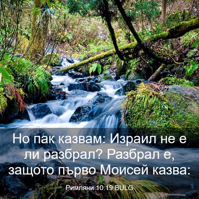 Picture 03 - Римляни 10:19 BULG - Но пак казвам: Израил не е - Bible Verse Picture