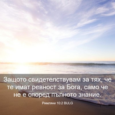 Picture 03 - Римляни 10:2 BULG - Защото свидетелствувам за - Bible Verse Picture