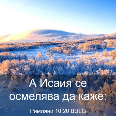 Picture 03 - Римляни 10:20 BULG - А Исаия се осмелява да - Bible Verse Picture