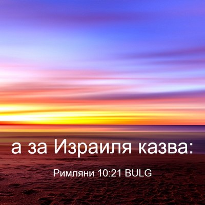 Picture 03 - Римляни 10:21 BULG - а за Израиля - Bible Verse Picture