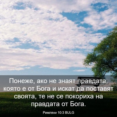 Picture 03 - Римляни 10:3 BULG - Понеже, ако не знаят - Bible Verse Picture
