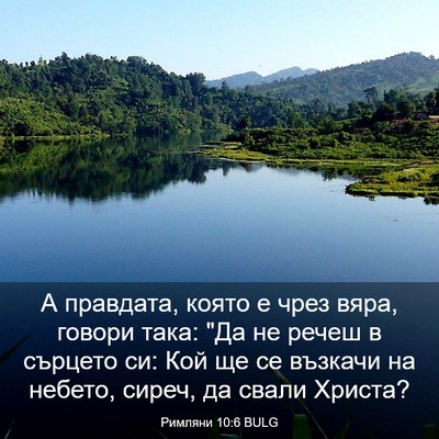 Picture 03 - Римляни 10:6 BULG - А правдата, която е чрез - Bible Verse Picture