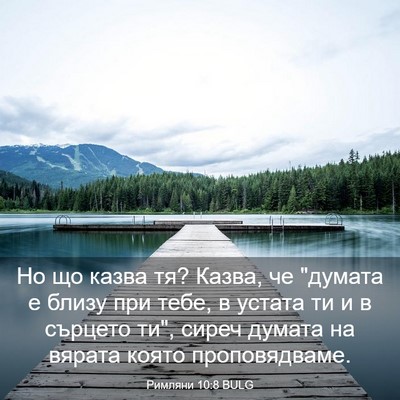 Picture 03 - Римляни 10:8 BULG - Но що казва тя? Казва, че - Bible Verse Picture