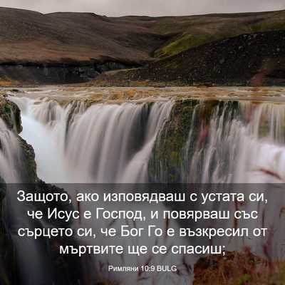 Picture 03 - Римляни 10:9 BULG - Защото, ако изповядваш с - Bible Verse Picture