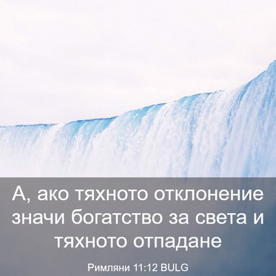Picture 03 - Римляни 11:12 BULG - А, ако тяхното отклонение - Bible Verse Picture