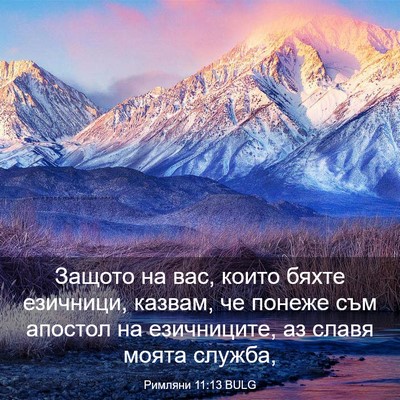Picture 03 - Римляни 11:13 BULG - Защото на вас, които бяхте - Bible Verse Picture