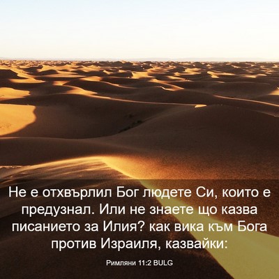 Picture 03 - Римляни 11:2 BULG - Не е отхвърлил Бог людете - Bible Verse Picture