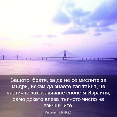 Picture 03 - Римляни 11:25 BULG - Защото, братя, за да не се - Bible Verse Picture