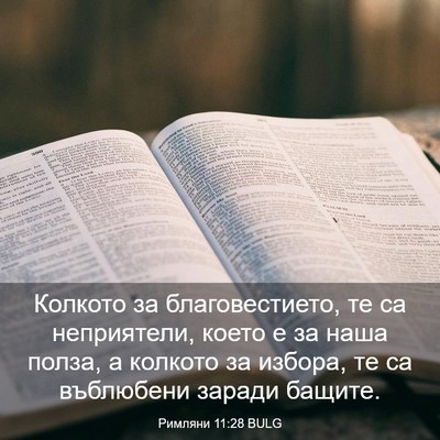 Picture 03 - Римляни 11:28 BULG - Колкото за благовестието, - Bible Verse Picture
