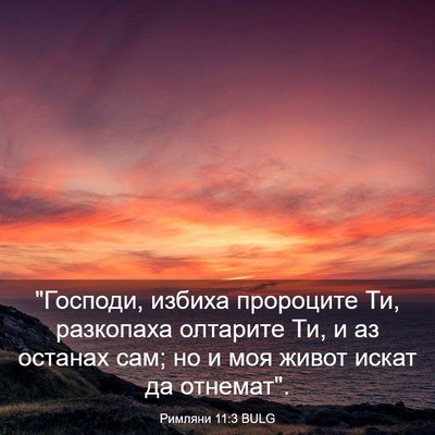 Picture 03 - Римляни 11:3 BULG - 