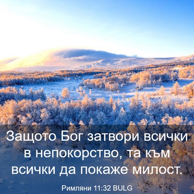 Picture 03 - Римляни 11:32 BULG - Защото Бог затвори всички - Bible Verse Picture