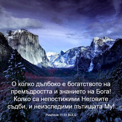 Picture 03 - Римляни 11:33 BULG - О колко дълбоко е - Bible Verse Picture