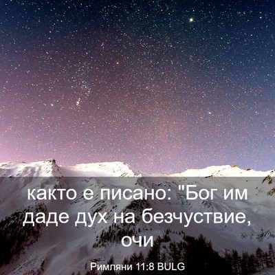 Picture 03 - Римляни 11:8 BULG - както е писано: 
