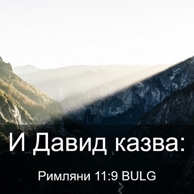 Picture 03 - Римляни 11:9 BULG - И Давид - Bible Verse Picture