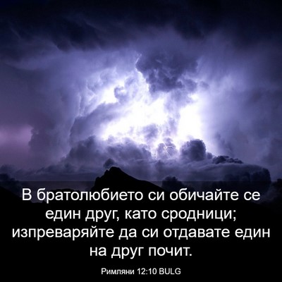 Picture 03 - Римляни 12:10 BULG - В братолюбието си обичайте - Bible Verse Picture