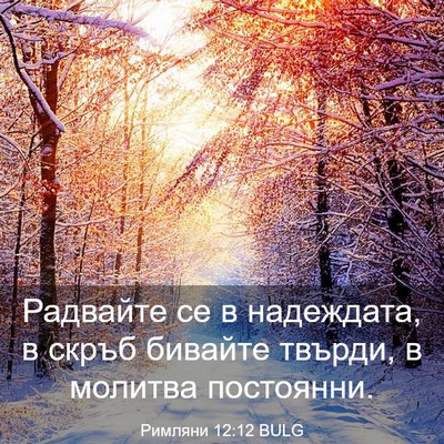 Picture 03 - Римляни 12:12 BULG - Радвайте се в надеждата, в - Bible Verse Picture