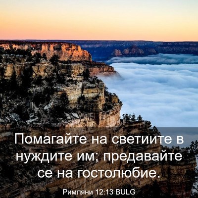 Picture 03 - Римляни 12:13 BULG - Помагайте на светиите в - Bible Verse Picture