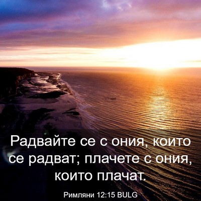 Picture 03 - Римляни 12:15 BULG - Радвайте се с ония, които - Bible Verse Picture