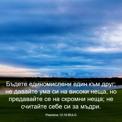 Picture 03 - Римляни 12:16 BULG - Бъдете единомислени един - Bible Verse Picture