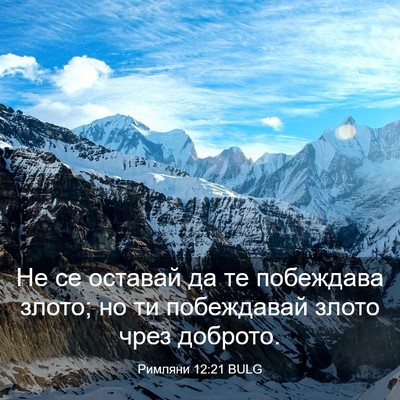 Picture 03 - Римляни 12:21 BULG - Не се оставай да те - Bible Verse Picture