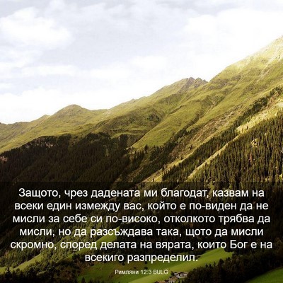 Picture 03 - Римляни 12:3 BULG - Защото, чрез дадената ми - Bible Verse Picture