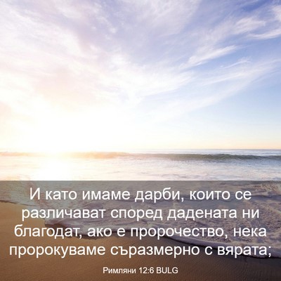 Picture 03 - Римляни 12:6 BULG - И като имаме дарби, които - Bible Verse Picture
