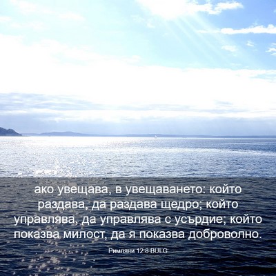 Picture 03 - Римляни 12:8 BULG - ако увещава, в увещаването: - Bible Verse Picture