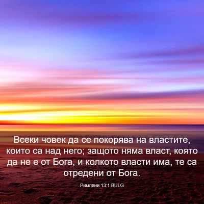 Picture 03 - Римляни 13:1 BULG - Всеки човек да се покорява - Bible Verse Picture