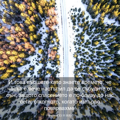 Picture 03 - Римляни 13:11 BULG - И това вършете като знаете - Bible Verse Picture