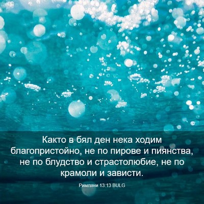 Picture 03 - Римляни 13:13 BULG - Както в бял ден нека ходим - Bible Verse Picture