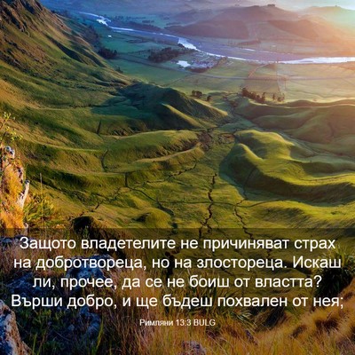 Picture 03 - Римляни 13:3 BULG - Защото владетелите не - Bible Verse Picture