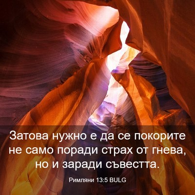 Picture 03 - Римляни 13:5 BULG - Затова нужно е да се - Bible Verse Picture