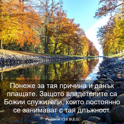 Picture 03 - Римляни 13:6 BULG - Понеже за тая причина и - Bible Verse Picture