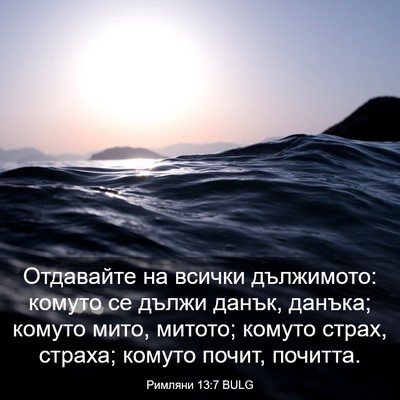 Picture 03 - Римляни 13:7 BULG - Отдавайте на всички - Bible Verse Picture