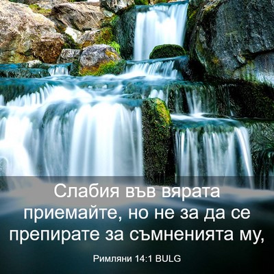 Picture 03 - Римляни 14:1 BULG - Слабия във вярата - Bible Verse Picture