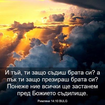 Picture 03 - Римляни 14:10 BULG - И тъй, ти защо съдиш брата - Bible Verse Picture