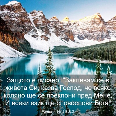 Picture 03 - Римляни 14:11 BULG - Защото е писано: 